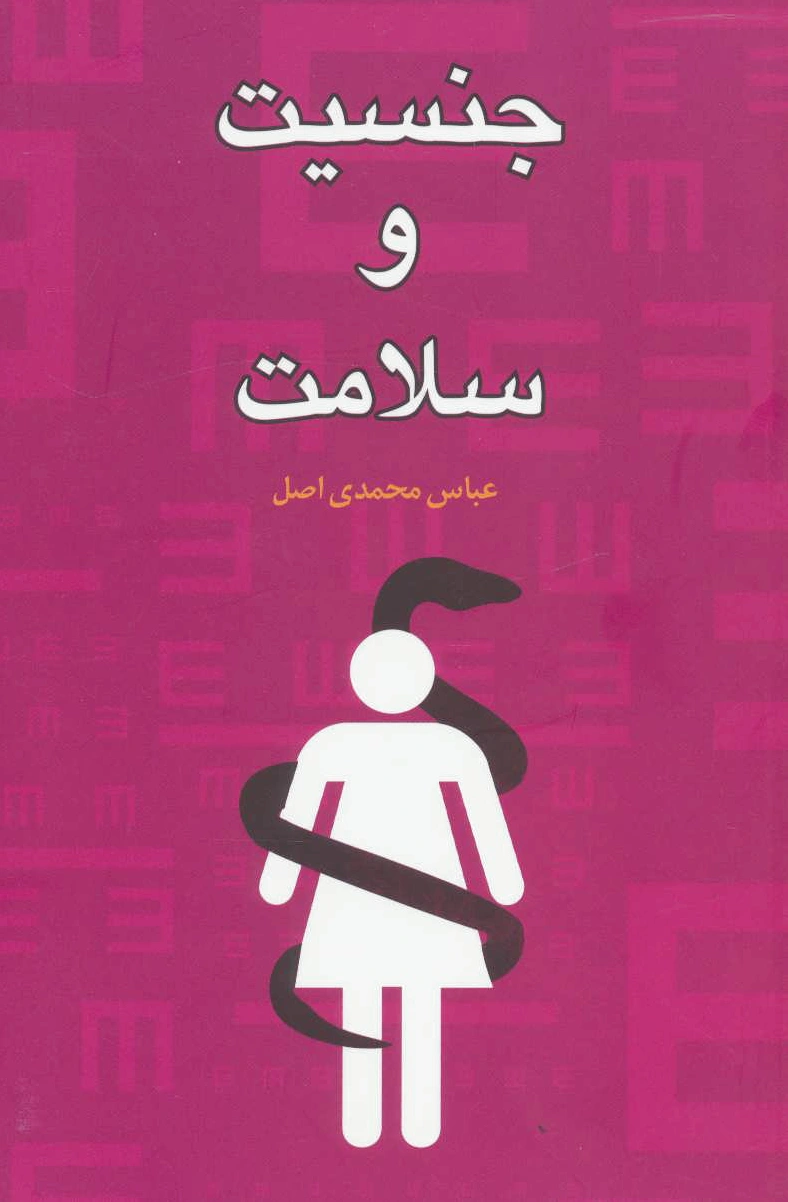 جنسیت و سلامت
