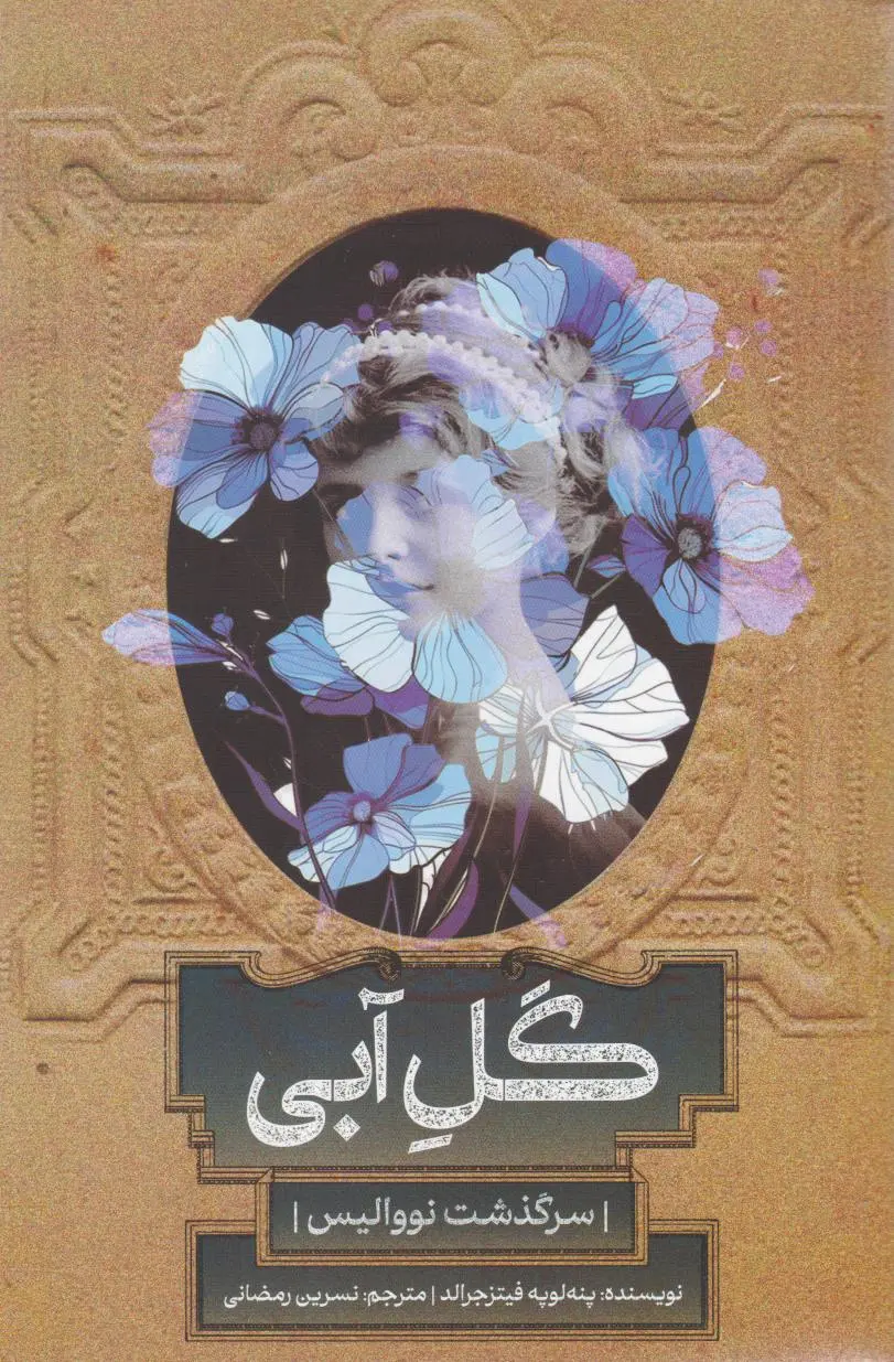 گل آبی
