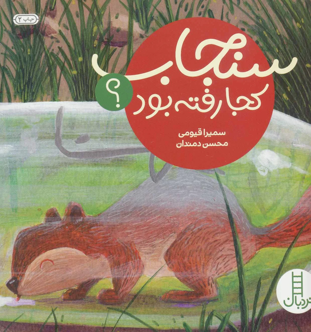 سنجاب کجا رفته بود؟