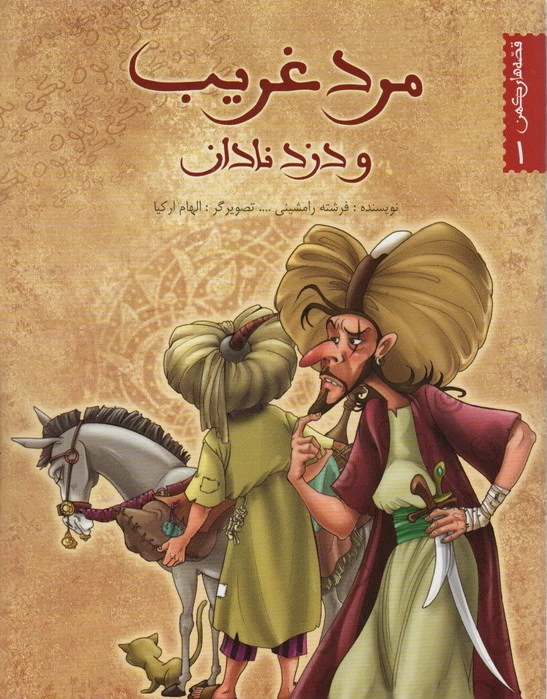 مرد غریب و دزد نادان