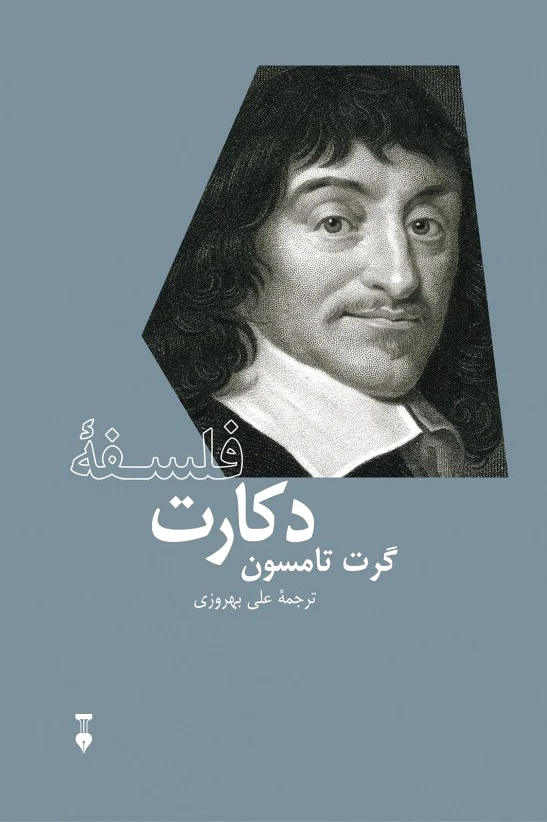 فلسف? دکارت