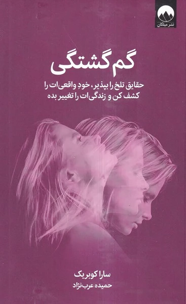 گم گشتگی