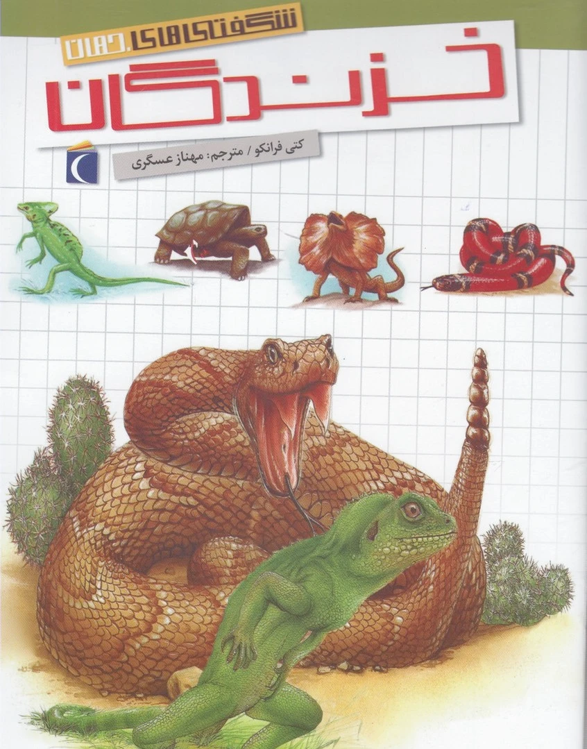 خزندگان
