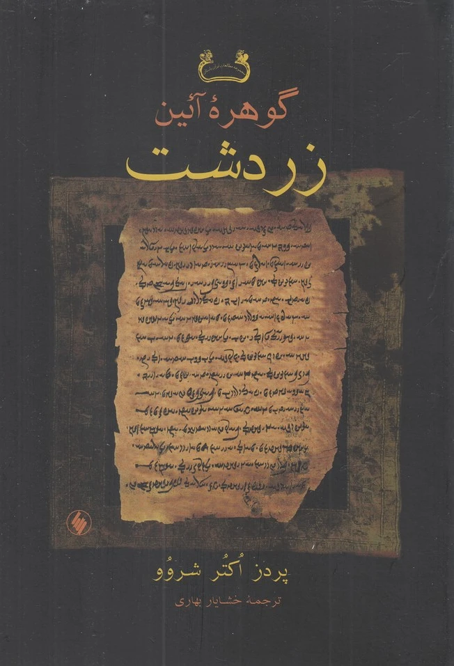 گوهره آئین زردشت