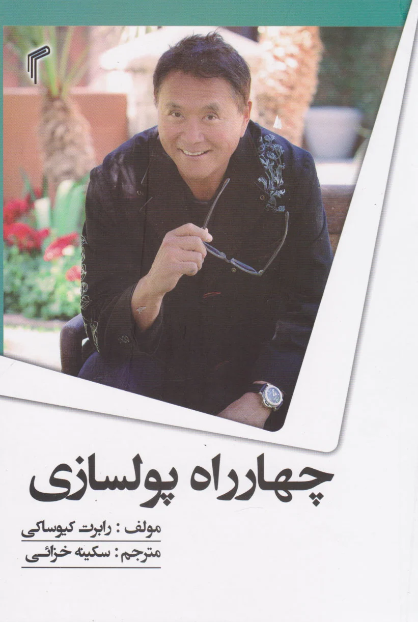 چهارراه پولسازی