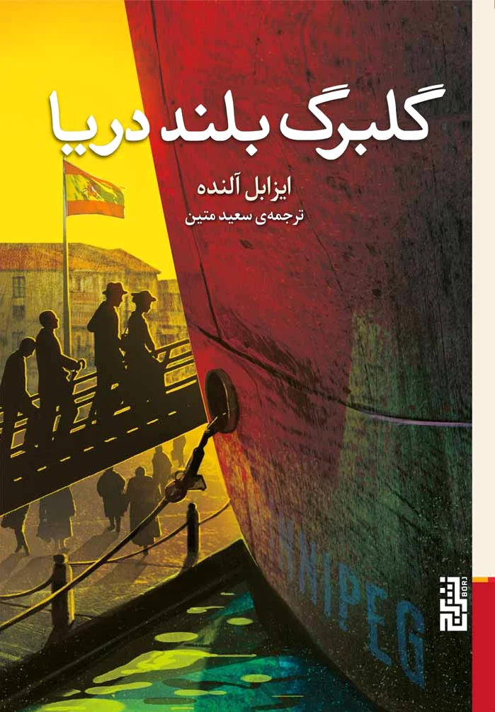 گلبرگ بلند دریا