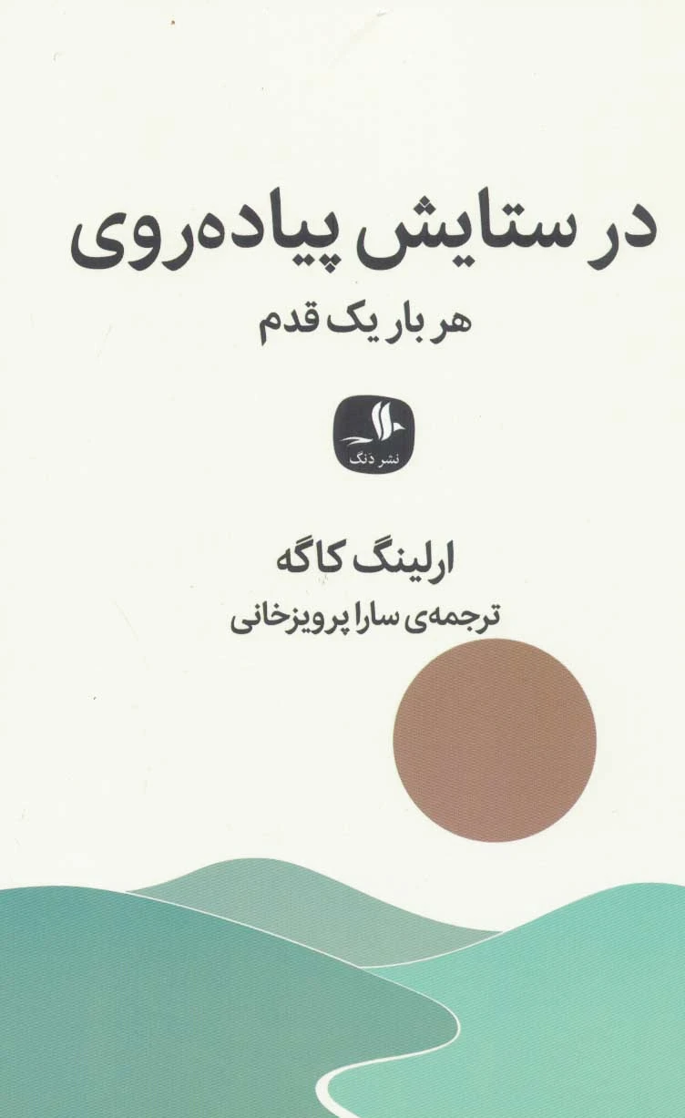 در ستایش پیاده روی