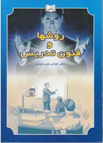 روش ها و فنون تدریس