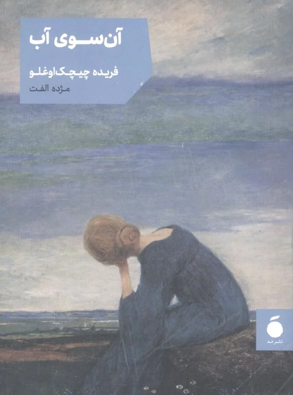 آن سوی آب