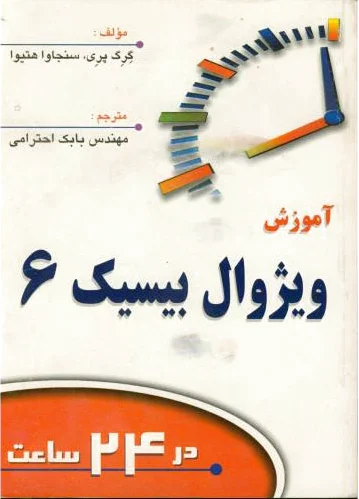 آموزش ویژوال بیسیک 6 در24 ساعت