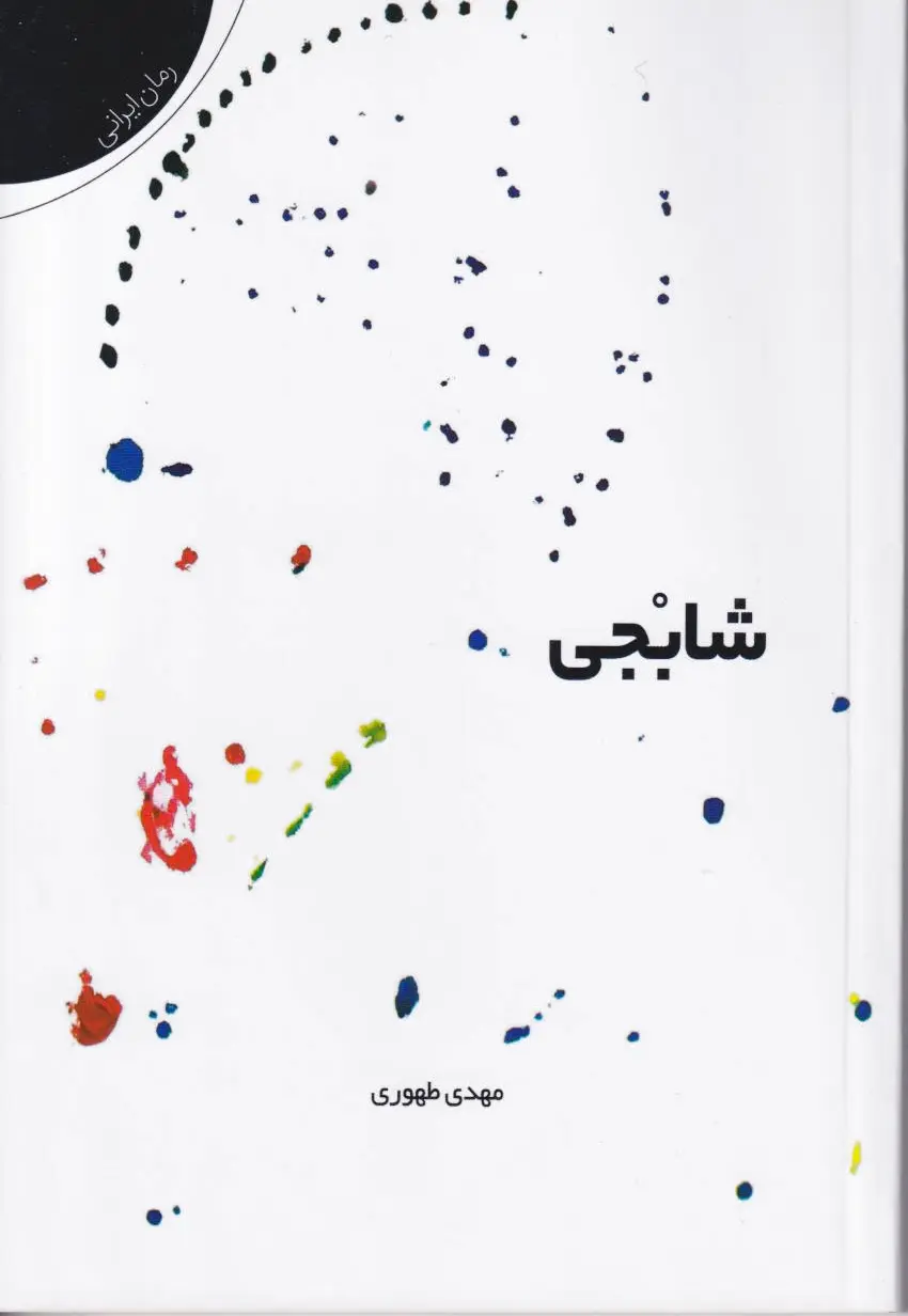 شابجی
