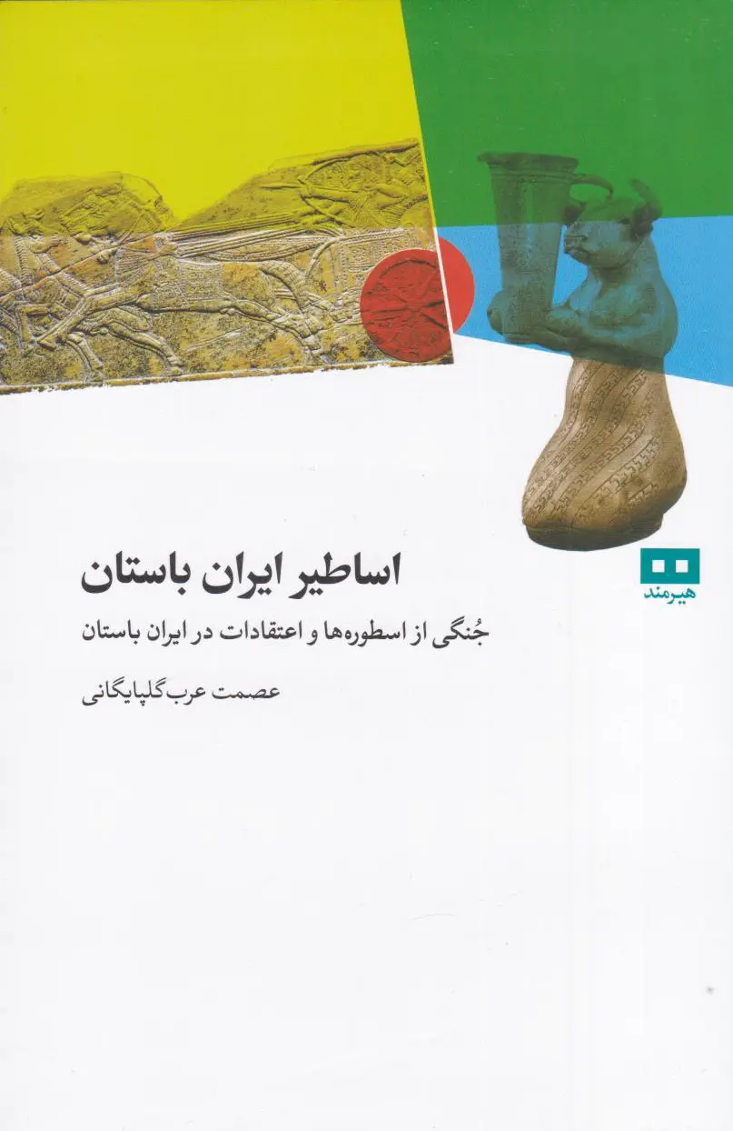 اساطیر ایران باستان - 0