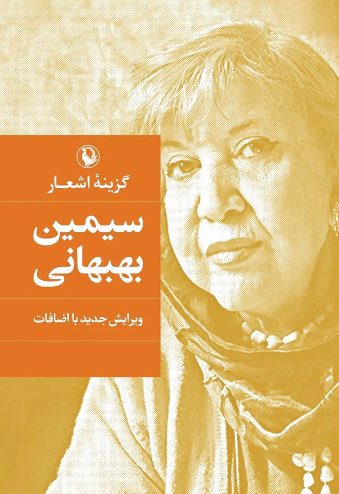 سیمین بهبهانی