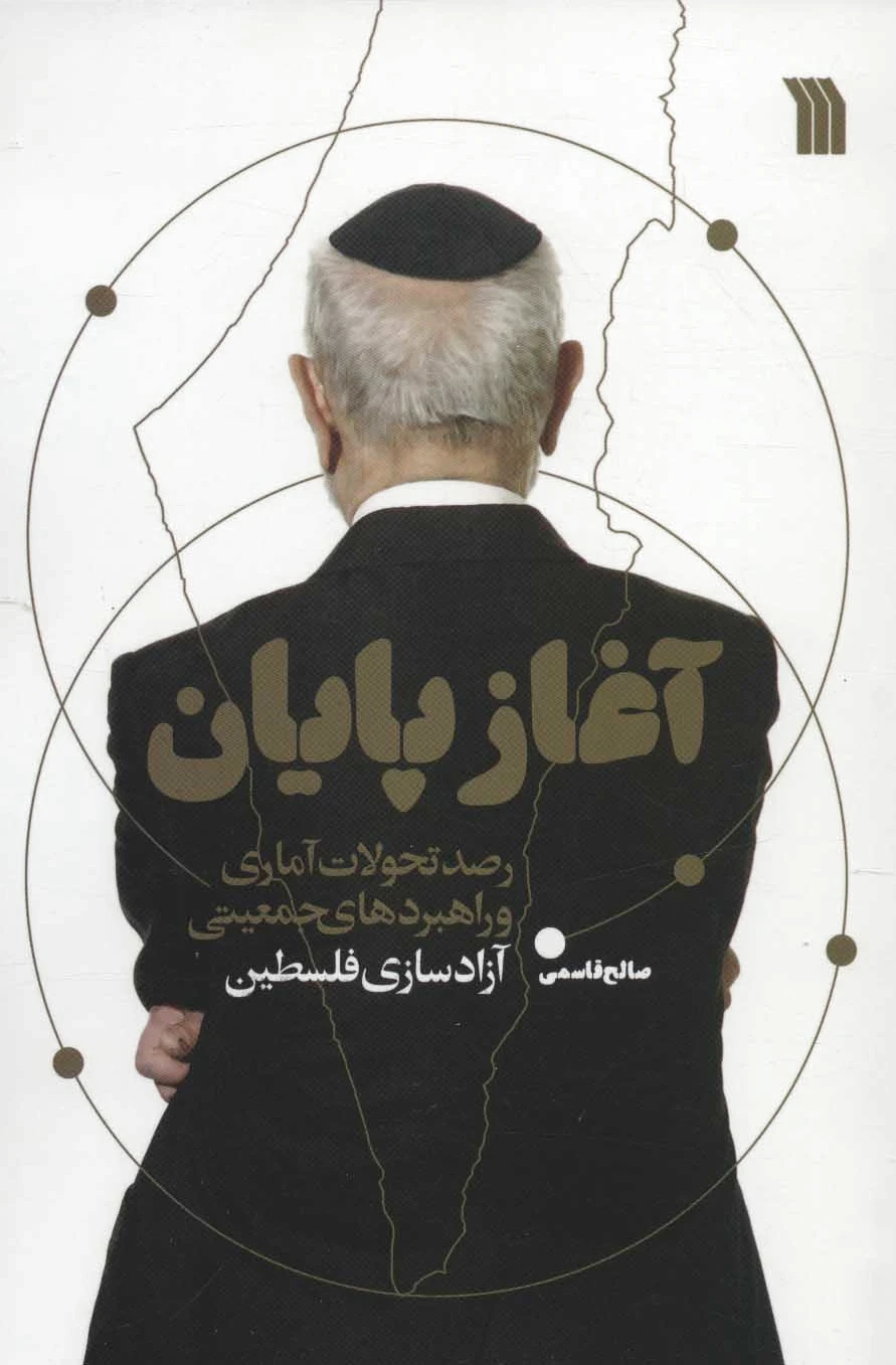 آغاز پایان