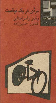 مردی در یک موقعیت