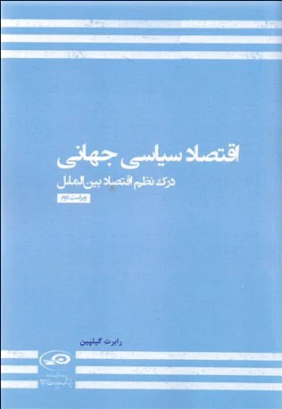 اقتصاد سیاسی جهانی