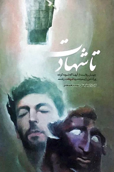 تا شهادت