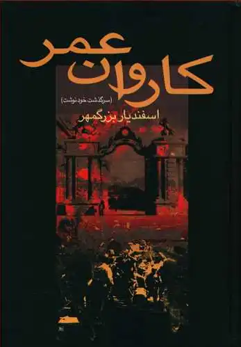 کاروان عمر