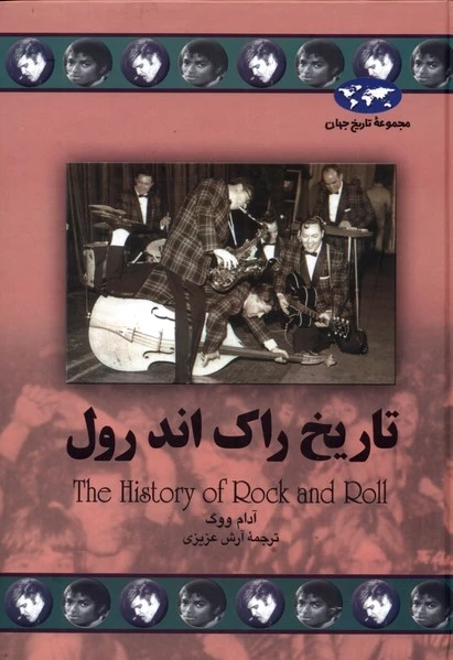 تاریخ راک اند رول