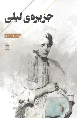 جزیره ی لیلی