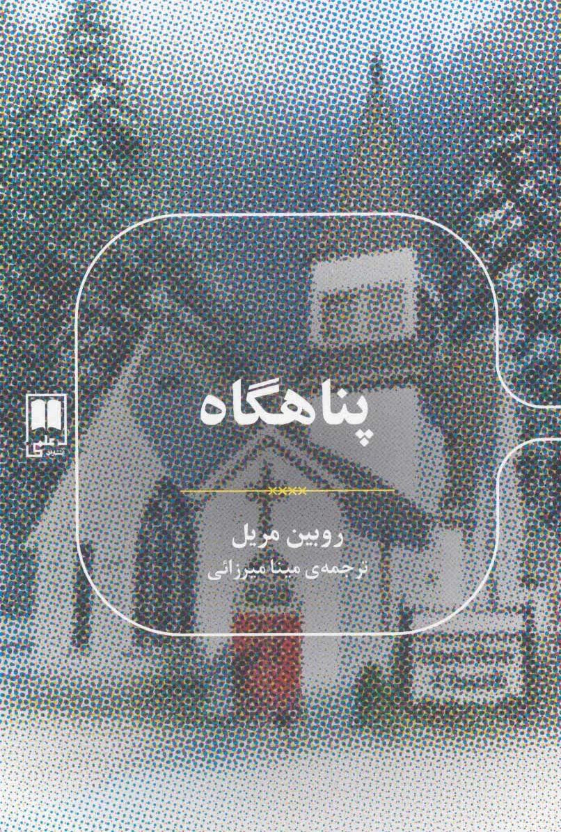 پناهگاه