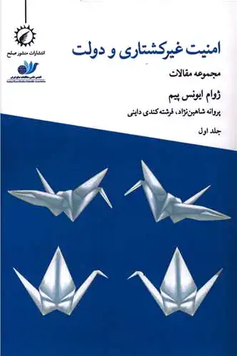 امنیت غیرکشتاری و دولت 1