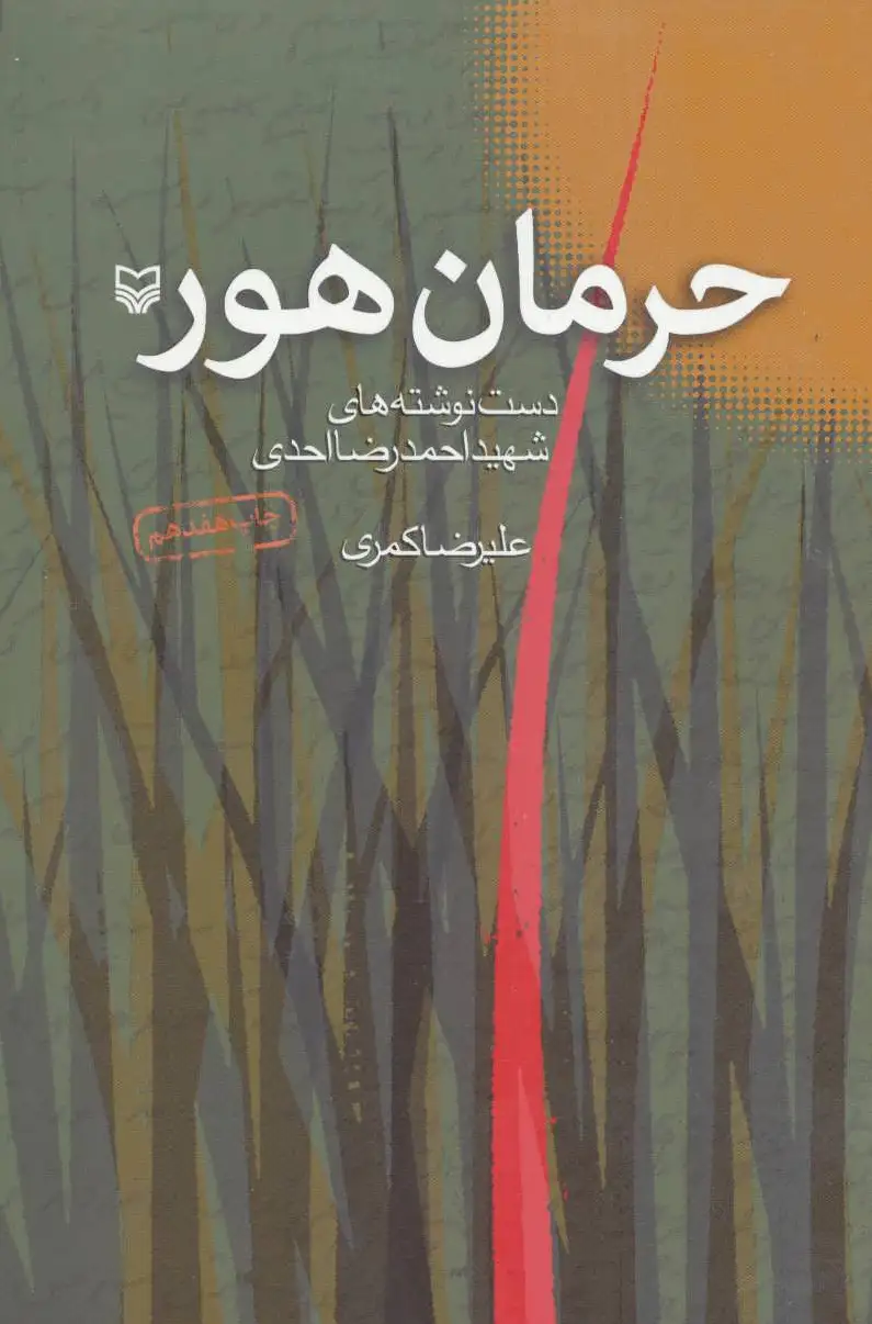حرمان هور