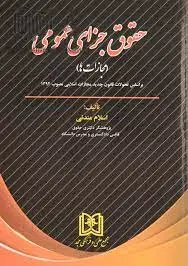 حقوق جزای عمومی