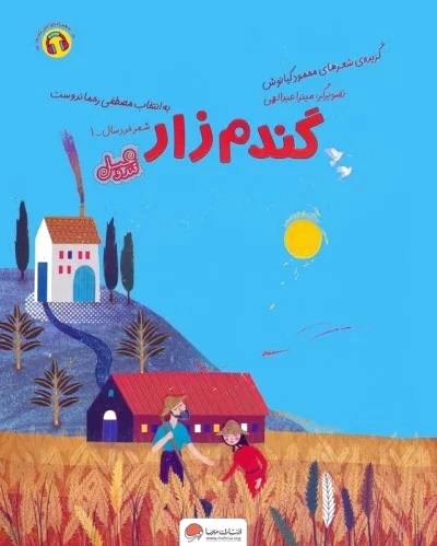 گندم زار (قند و عسل)