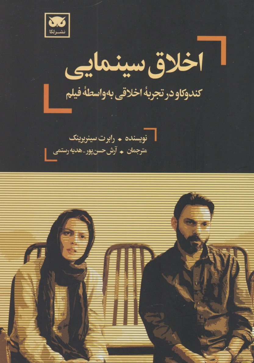 اخلاق سینمایی