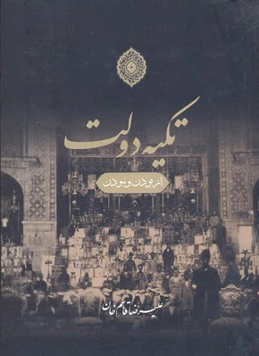 تکیه دولت