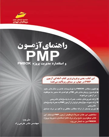 راهنمای آزمون PMP