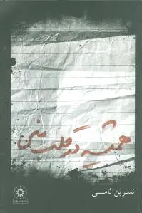 همیشه در قلب منی