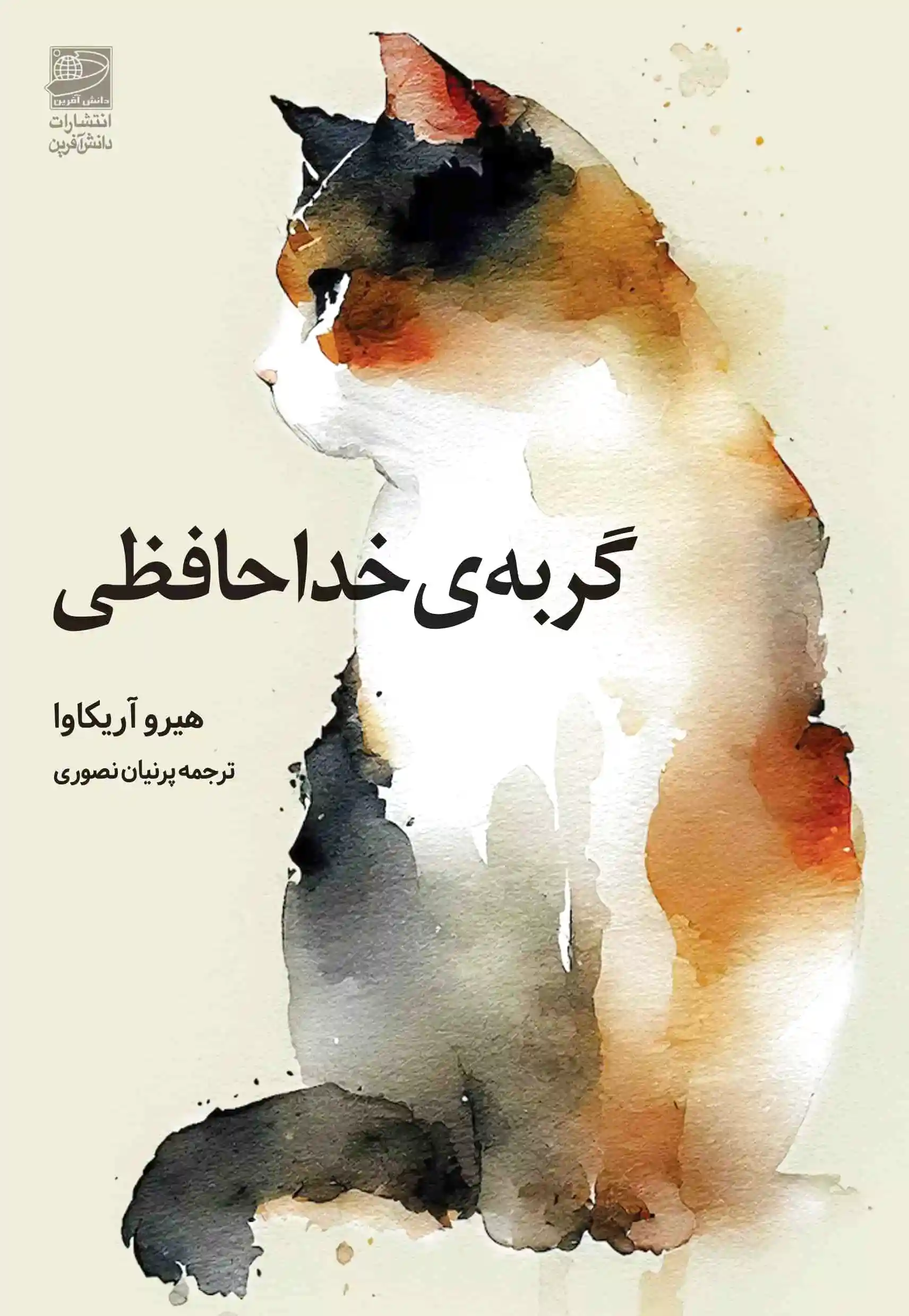 گربه ی خداحافظی