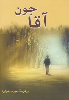 آقاجون