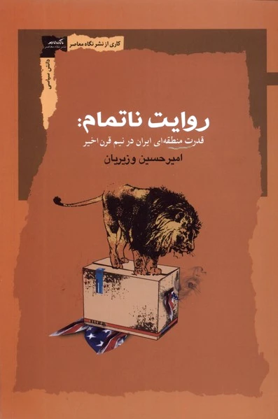 روایت ناتمام