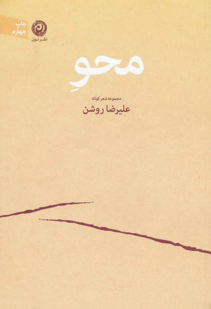 محو