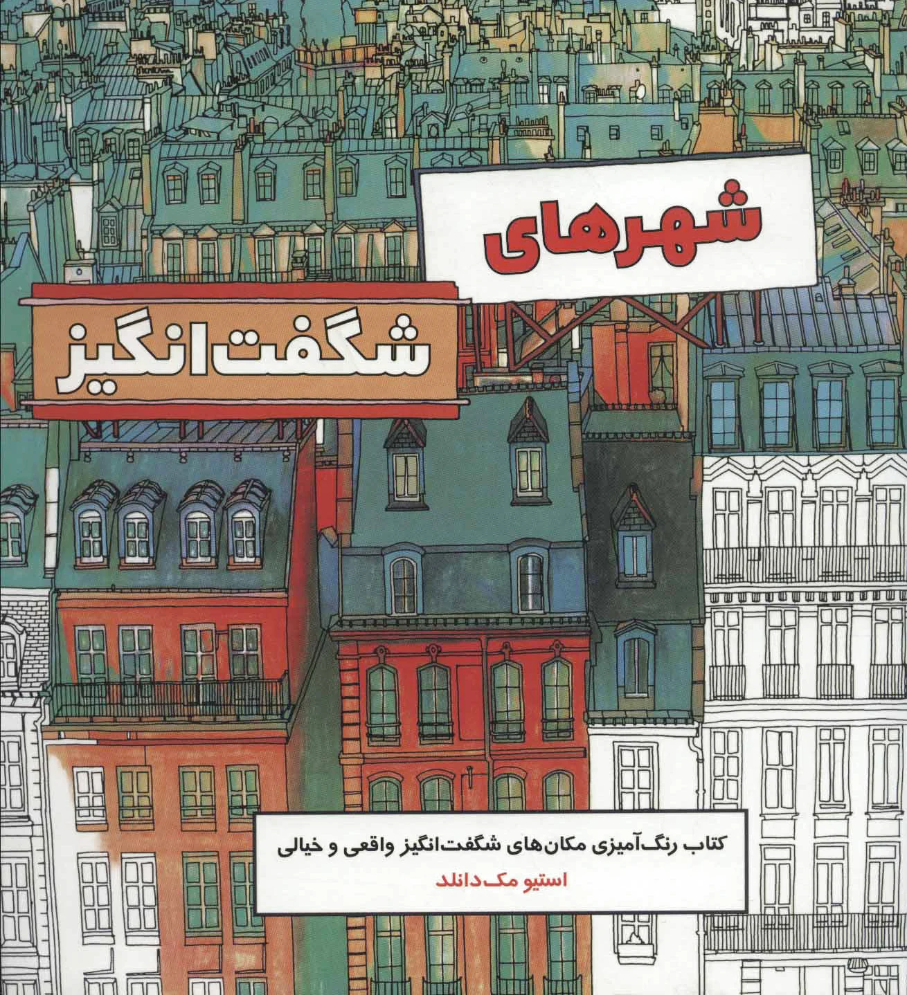 شهر های شگفت انگیز
