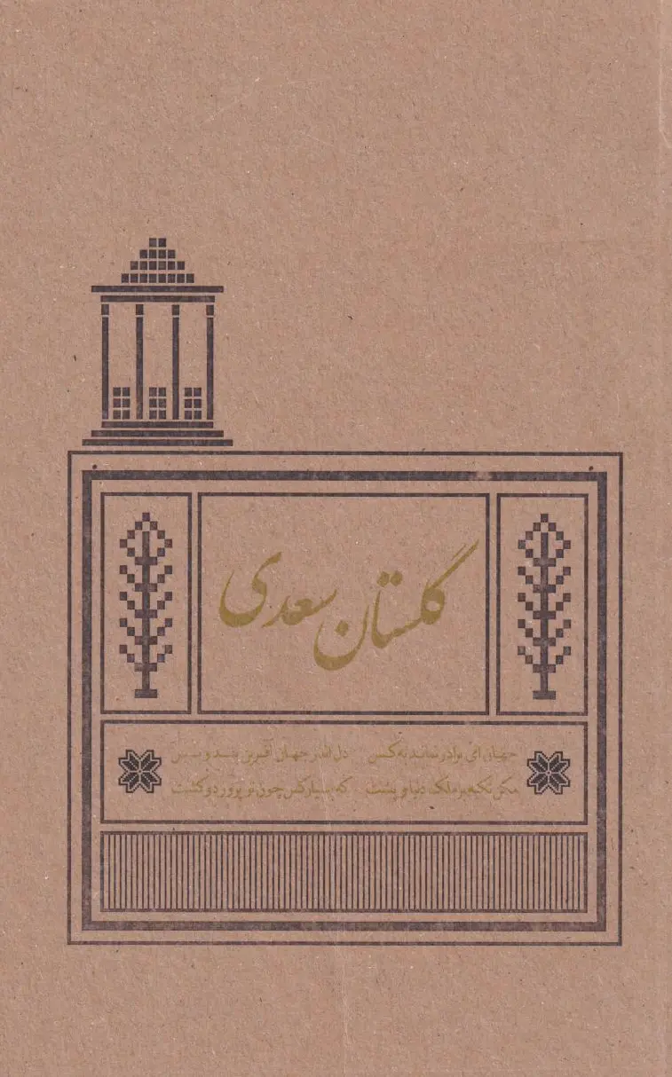 گلستان سعدی