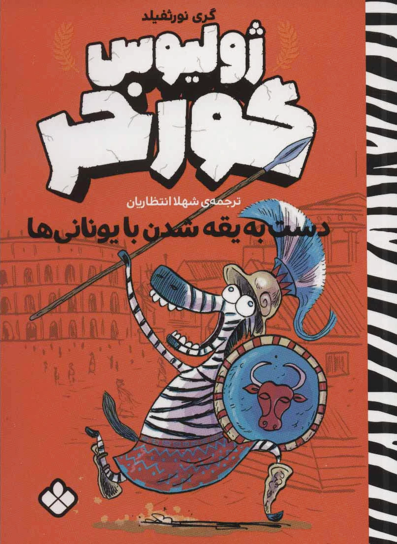 ژولیوس گورخر