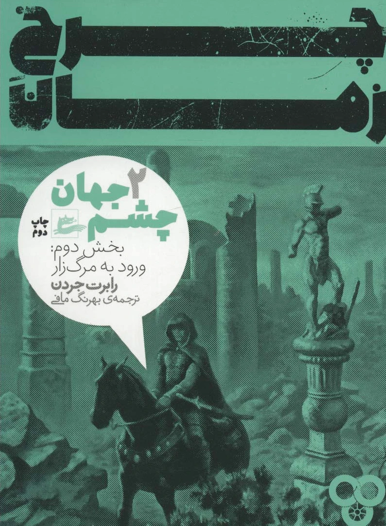چرخ زمان 2