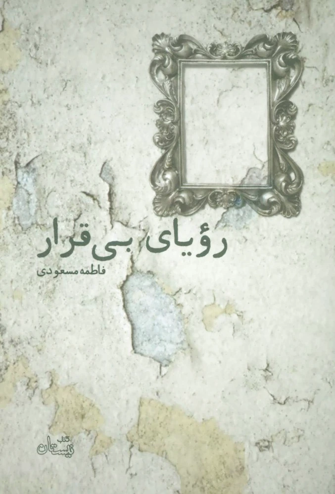 رویای بی قرار