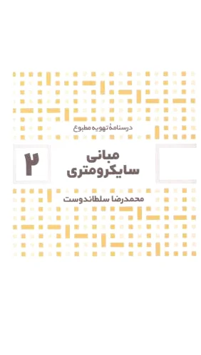 مبانی سایکرومتری