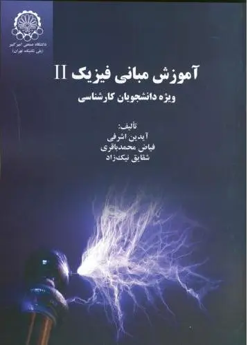 آموزش مبانی فیزیک 2
