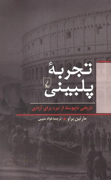 تجربه پلبینی
