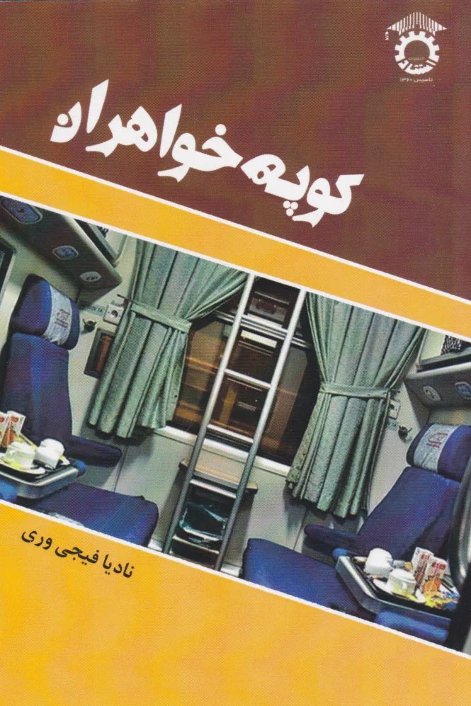 کوپه خواهران