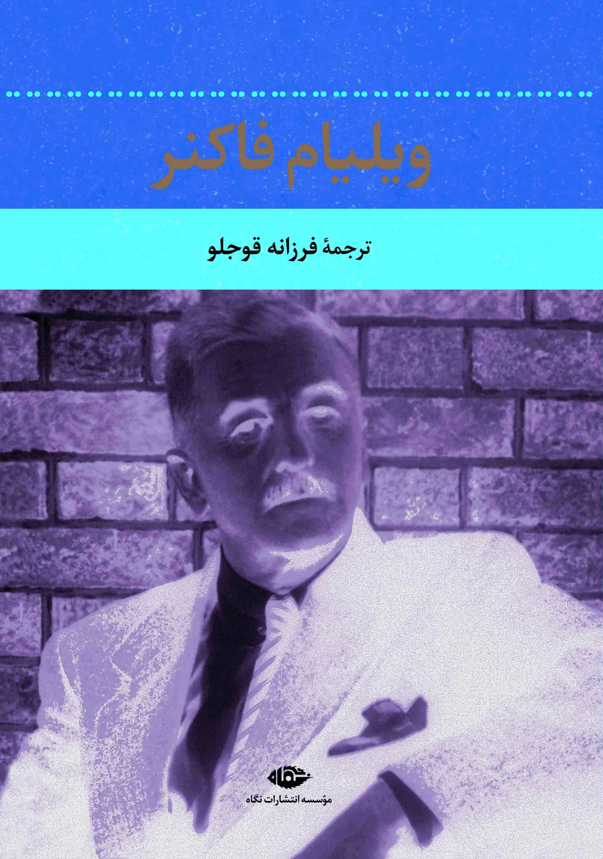 ویلیام فاکنر