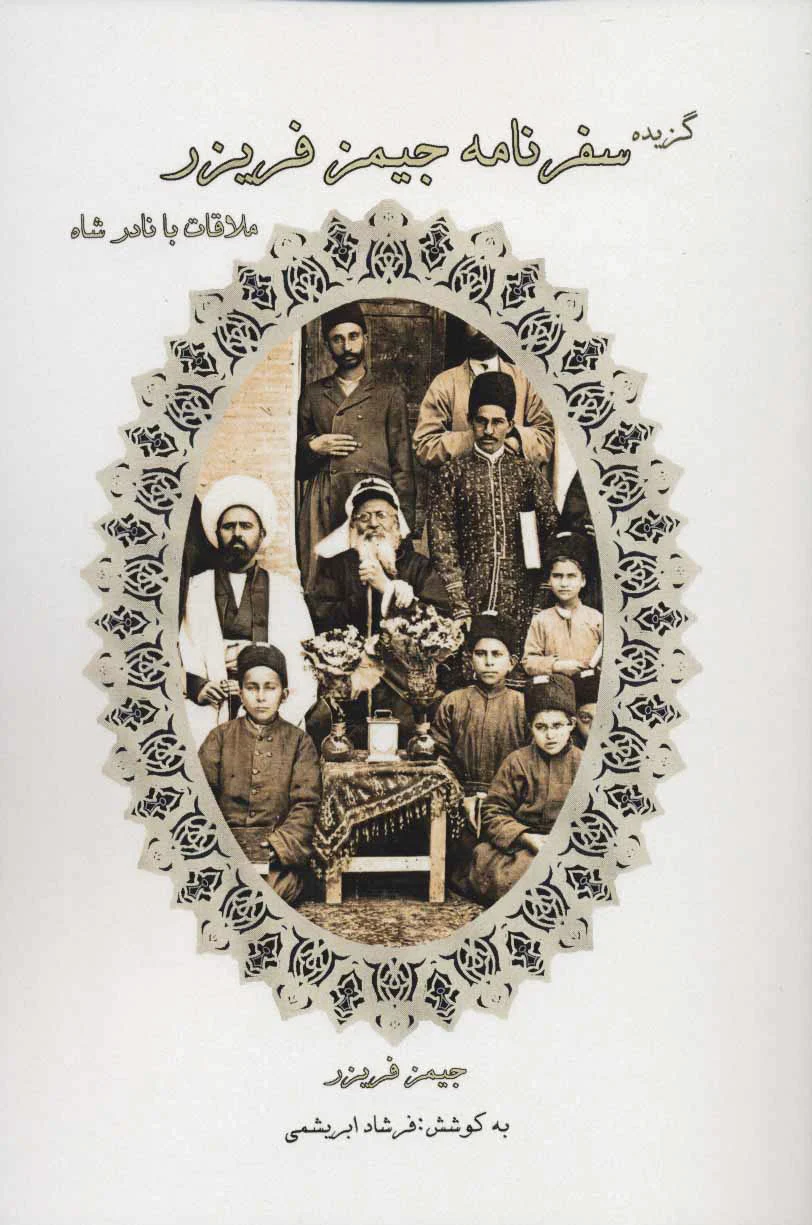 گزیده سفرنامه جیمز فریزر