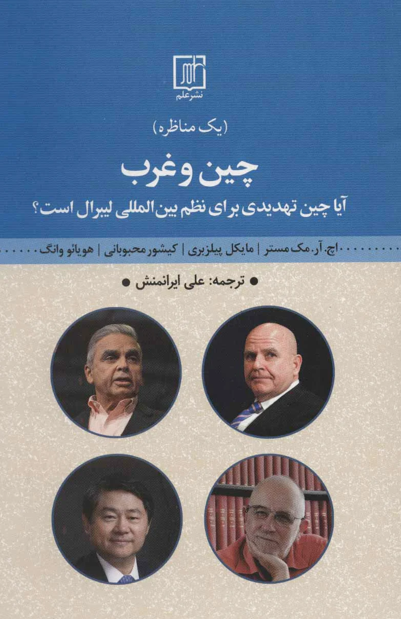 چین و غرب