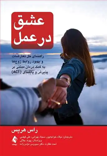 عشق در عمل